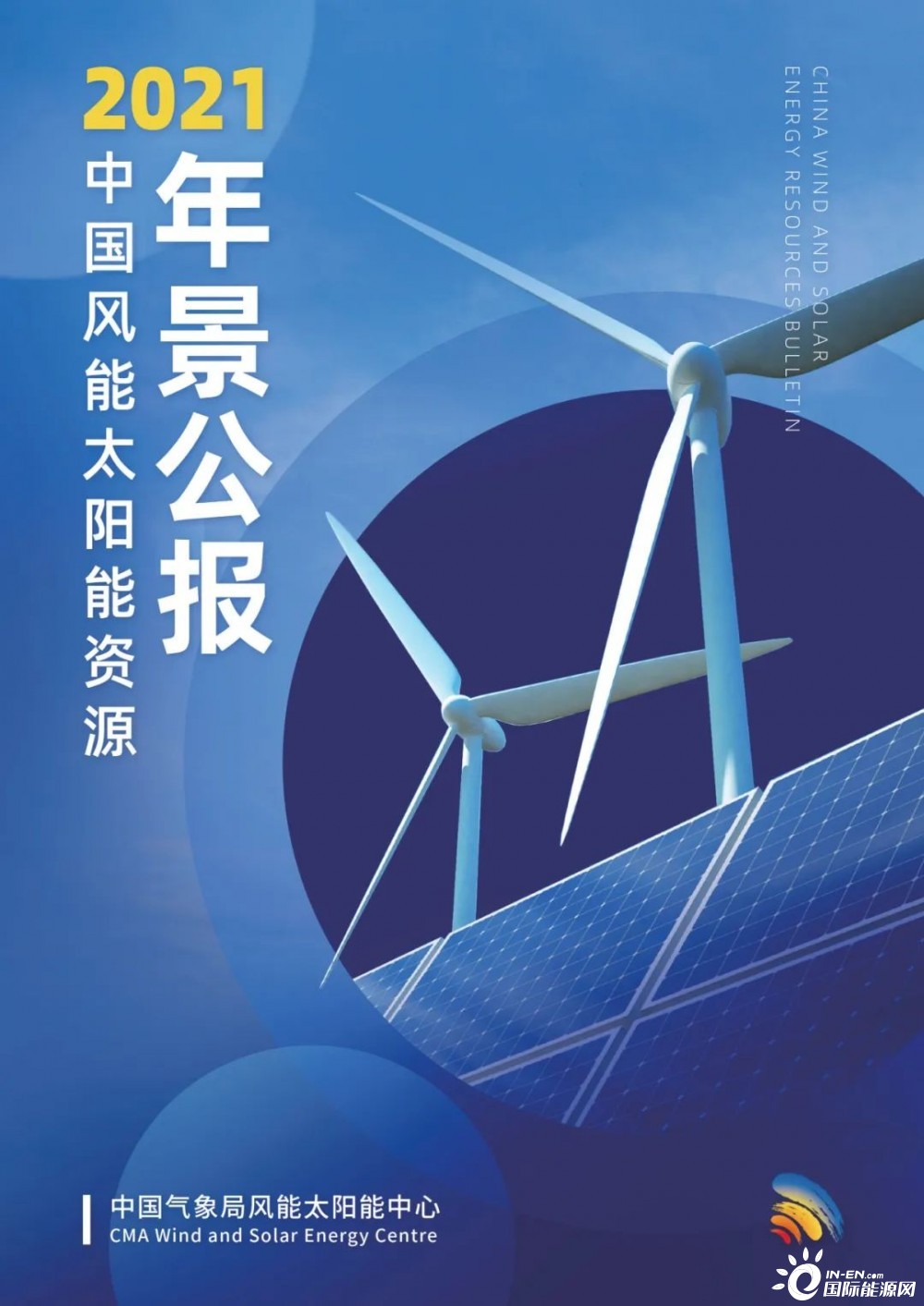 《2021年中国风能太阳能资源年景公报》正式发布